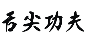 舌尖功夫食品